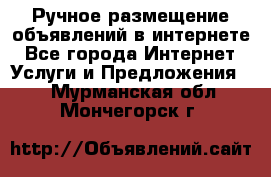 Ручное размещение объявлений в интернете - Все города Интернет » Услуги и Предложения   . Мурманская обл.,Мончегорск г.